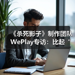《杀死影子》制作团队WePlay专访：比起“是什么”，更想问“为什么”（图4）