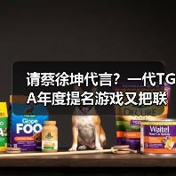 请蔡徐坤代言？一代TGA年度提名游戏又把联动玩出了花（图1）