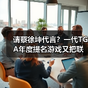 请蔡徐坤代言？一代TGA年度提名游戏又把联动玩出了花（图4）