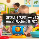 请蔡徐坤代言？一代TGA年度提名游戏又把联动玩出了花（图3）