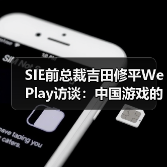 SIE前总裁吉田修平WePlay访谈：中国游戏的发展，不必一味地效法欧美（图1）