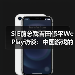 SIE前总裁吉田修平WePlay访谈：中国游戏的发展，不必一味地效法欧美（图3）