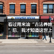 看过用米油“古法养娃”后，我才知道这世上还有这么多伪人家长（图1）