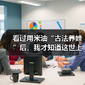 看过用米油“古法养娃”后，我才知道这世上还有这么多伪人家长（图3）