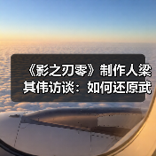 《影之刃零》制作人梁其伟访谈：如何还原武侠的精髓（图4）