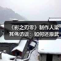 《影之刃零》制作人梁其伟访谈：如何还原武侠的精髓（图1）