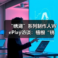 “锈湖”系列制作人WePlay访谈：植根“锈湖”（图2）