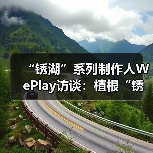 “锈湖”系列制作人WePlay访谈：植根“锈湖”（图4）