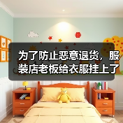 为了防止恶意退货，服装店老板给衣服挂上了烟灰缸（图2）