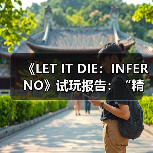 《LET IT DIE：INFERNO》试玩报告：“精神病人”的搜打撤（图2）