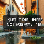 《LET IT DIE：INFERNO》试玩报告：“精神病人”的搜打撤（图1）