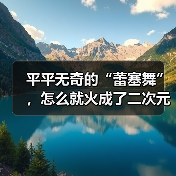 平平无奇的“蕾塞舞”，怎么就火成了二次元的历史第一？（图1）