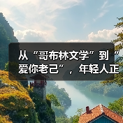 从“哥布林文学”到“爱你老己”，年轻人正在学会自己爱自己（图1）