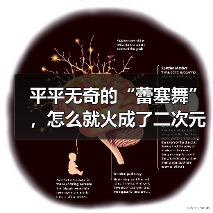 平平无奇的“蕾塞舞”，怎么就火成了二次元的历史第一？（图2）