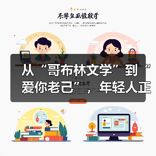 从“哥布林文学”到“爱你老己”，年轻人正在学会自己爱自己（图3）