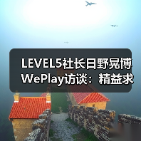 LEVEL5社长日野晃博WePlay访谈：精益求精（图4）