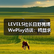 LEVEL5社长日野晃博WePlay访谈：精益求精（图2）