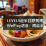 LEVEL5社长日野晃博WePlay访谈：精益求精（图3）