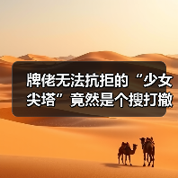 牌佬无法抗拒的“少女尖塔”竟然是个搜打撤？（图3）