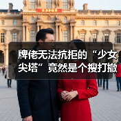 牌佬无法抗拒的“少女尖塔”竟然是个搜打撤？（图1）