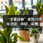 “全面战争”系列25周年访谈：你好，中国（图1）