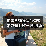 汇集全球强队的CFS，不只想办好一场世界总决赛（图1）