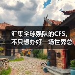 汇集全球强队的CFS，不只想办好一场世界总决赛（图2）