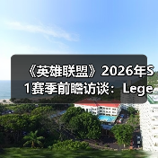 《英雄联盟》2026年S1赛季前瞻访谈：Legends Never Die（图3）