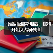 推翻爱因斯坦后，民科开始大战孙笑川（图2）