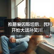 推翻爱因斯坦后，民科开始大战孙笑川（图4）