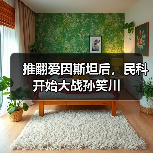 推翻爱因斯坦后，民科开始大战孙笑川（图3）
