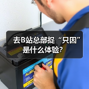 去B站总部捉“只因”是什么体验？（图4）