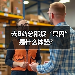 去B站总部捉“只因”是什么体验？（图3）