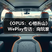 《OPUS：心相吾山》WePlay专访：向玩家呈现更好的内容（图3）