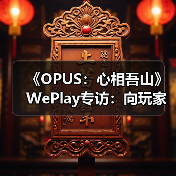 《OPUS：心相吾山》WePlay专访：向玩家呈现更好的内容（图1）