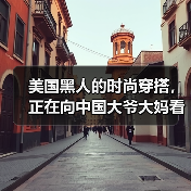 美国黑人的时尚穿搭，正在向中国大爷大妈看齐（图3）