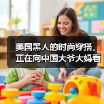 美国黑人的时尚穿搭，正在向中国大爷大妈看齐（图2）