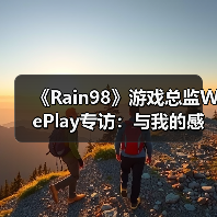 《Rain98》游戏总监WePlay专访：与我的感官相连的世界（图3）