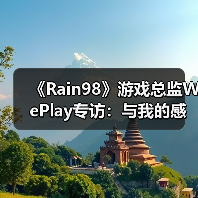 《Rain98》游戏总监WePlay专访：与我的感官相连的世界（图1）