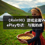 《Rain98》游戏总监WePlay专访：与我的感官相连的世界（图4）