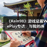 《Rain98》游戏总监WePlay专访：与我的感官相连的世界（图2）
