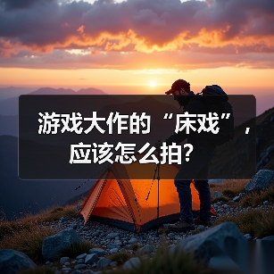 游戏大作的“床戏”，应该怎么拍？（图4）