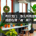 布什戈门，怎么所有游戏都在做“魂”啊？（图4）