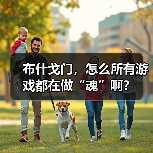 布什戈门，怎么所有游戏都在做“魂”啊？（图3）