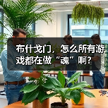 布什戈门，怎么所有游戏都在做“魂”啊？（图1）