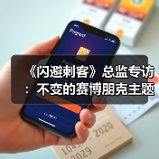 《闪避刺客》总监专访：不变的赛博朋克主题，全新的DLC故事（图3）