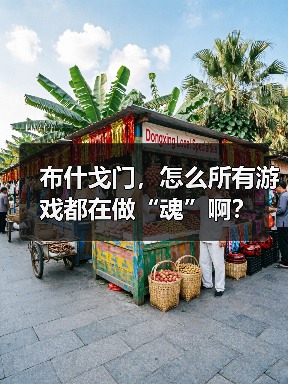 布什戈门，怎么所有游戏都在做“魂”啊？（图2）