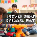 《湮灭之潮》镜花水月般的BOSS战，玩出了一种很新的东西（图1）
