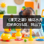 《湮灭之潮》镜花水月般的BOSS战，玩出了一种很新的东西（图3）
