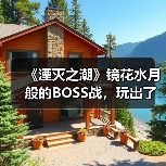 《湮灭之潮》镜花水月般的BOSS战，玩出了一种很新的东西（图4）